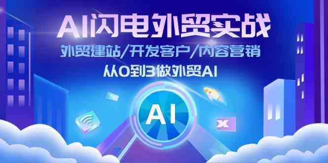 AI闪电外贸实战：外贸建站/开发客户/内容营销/从0到3做外贸AI（更新）-虫2小屋