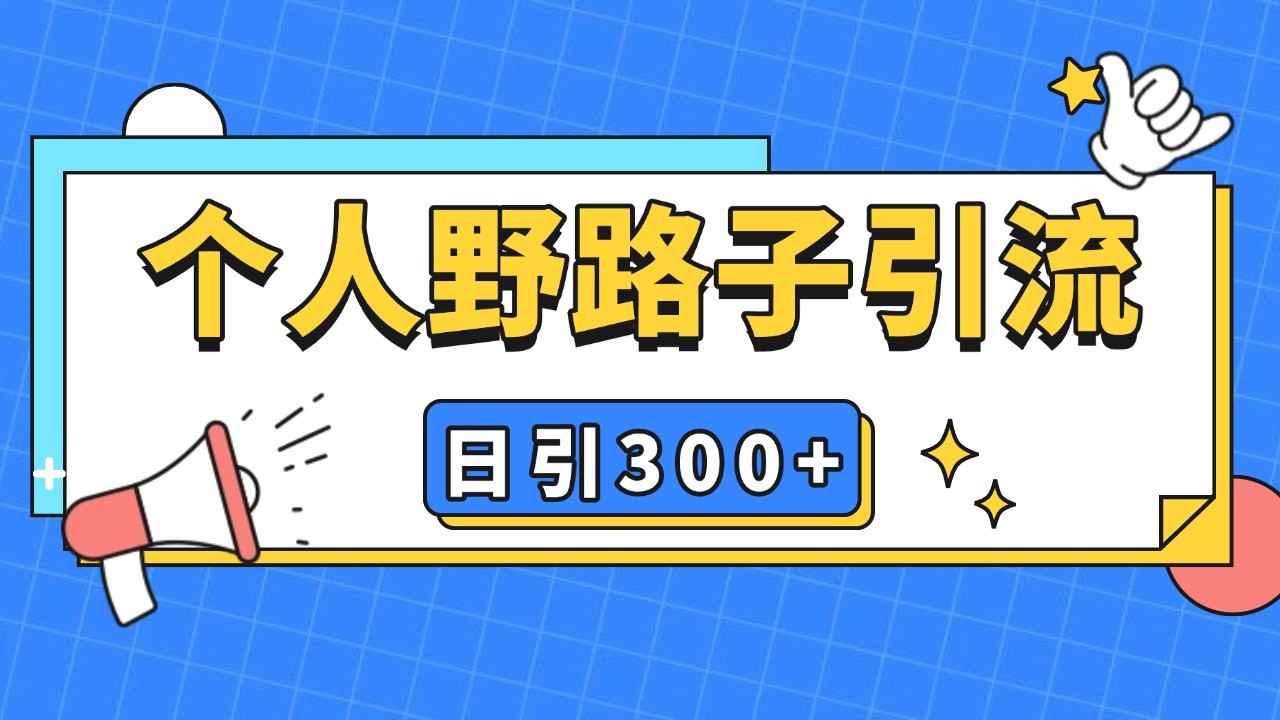 个人野路子引流日引300+精准客户，暴力截流玩法+克隆自热-虫2小屋