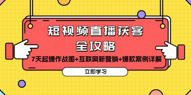 短视频直播获客全攻略：7天起爆作战图+互联网新营销+爆款案例详解-虫2小屋