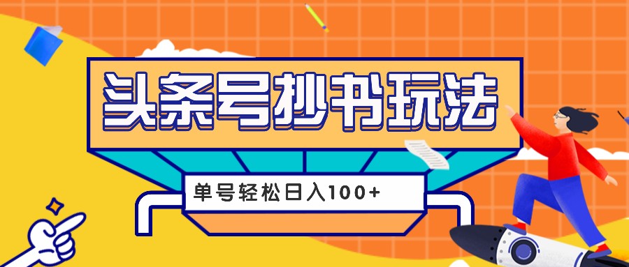 今日头条抄书玩法，用这个方法，单号轻松日入100+（附详细教程及工具）-虫2小屋