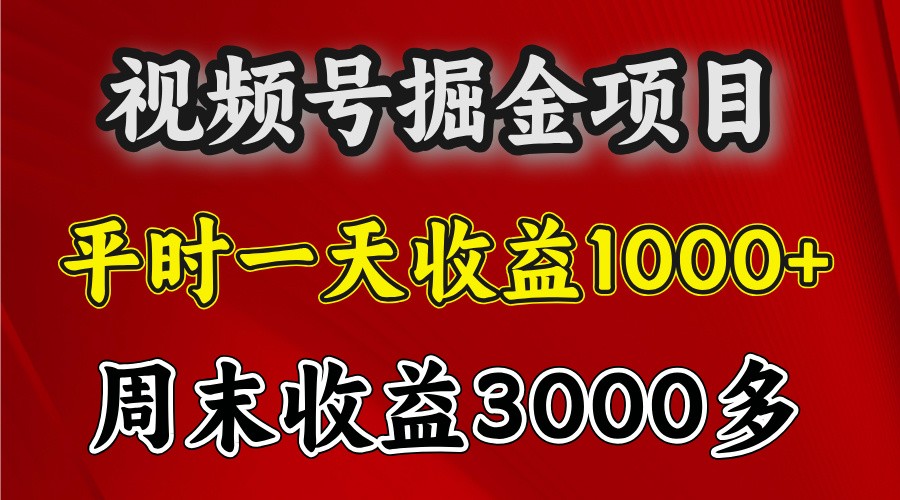 一天收益1000+ 视频号掘金，周末收益会更高些-虫2小屋