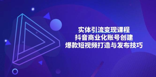 实体引流变现课程；抖音商业化账号创建；爆款短视频打造与发布技巧-虫2小屋