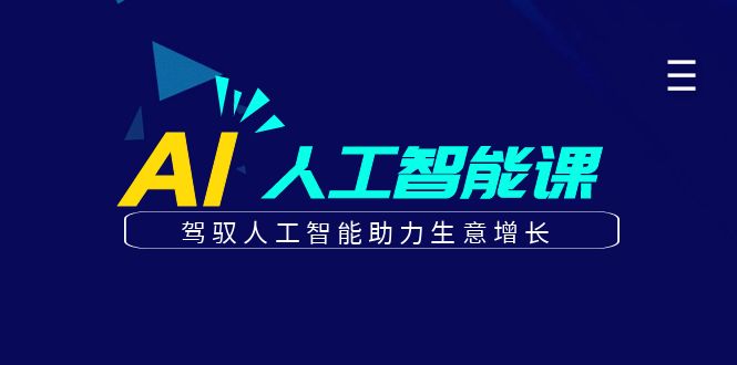 更懂商业的AI人工智能课，驾驭人工智能助力生意增长（更新108节）-虫2小屋