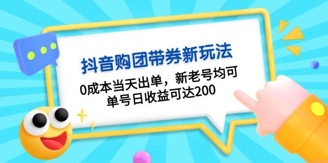 抖音购团带券，0成本当天出单，新老号均可，单号日收益可达200-虫2小屋