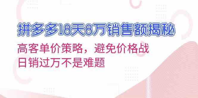 拼多多18天8万销售额揭秘：高客单价策略，避免价格战，日销过万不是难题-虫2小屋