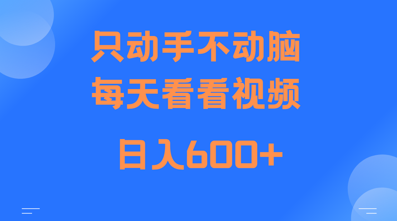 当天上手，当天收益，纯手机就可以做 单日变现600+-虫2小屋
