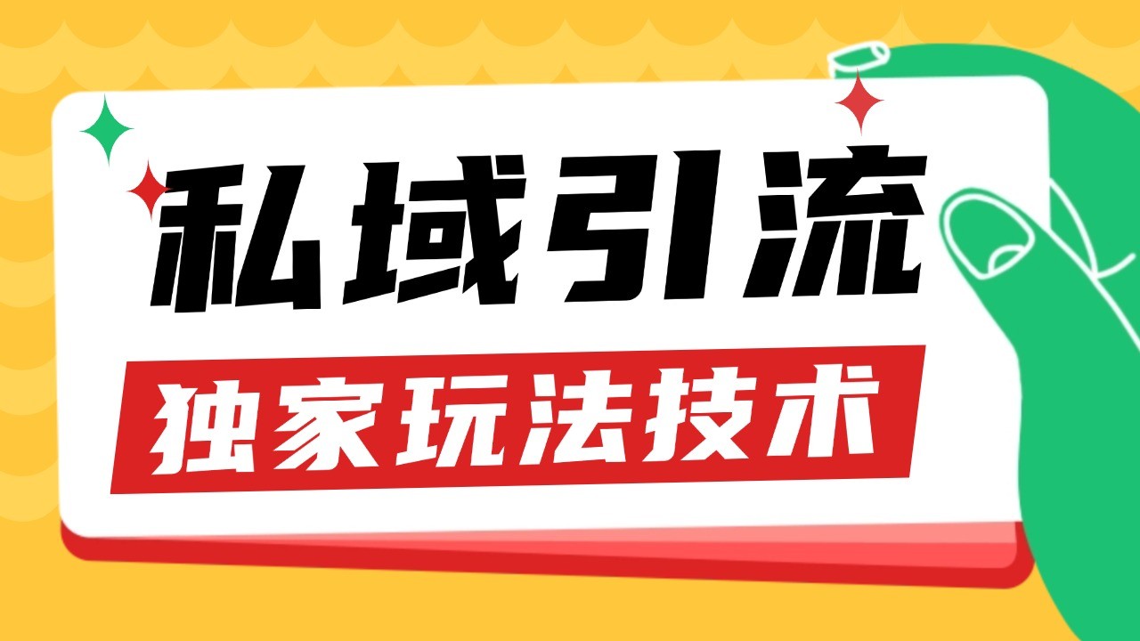 私域引流获客野路子玩法暴力获客 日引200+ 单日变现超3000+ 小白轻松上手-虫2小屋
