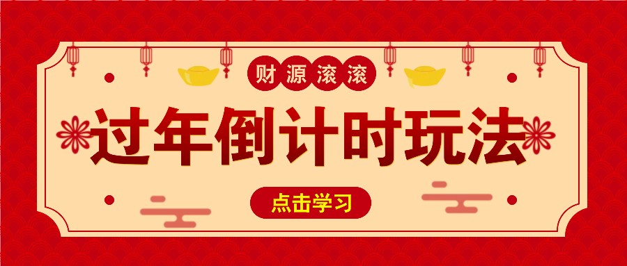 冷门过年倒计时赛道，日入300+！一条视频播放量更是高达 500 万！-虫2小屋