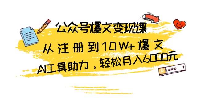 公众号爆文变现课：从注册到10W+爆文，AI工具助力，轻松月入6000元-虫2小屋