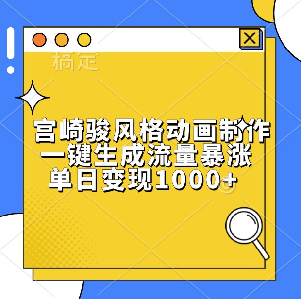 宫崎骏风格动画制作，一键生成流量暴涨，单日变现1000+-虫2小屋
