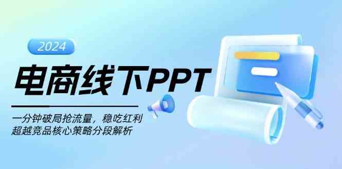 电商线下PPT：一分钟破局抢流量，稳吃红利，超越竞品核心策略分段解析-虫2小屋