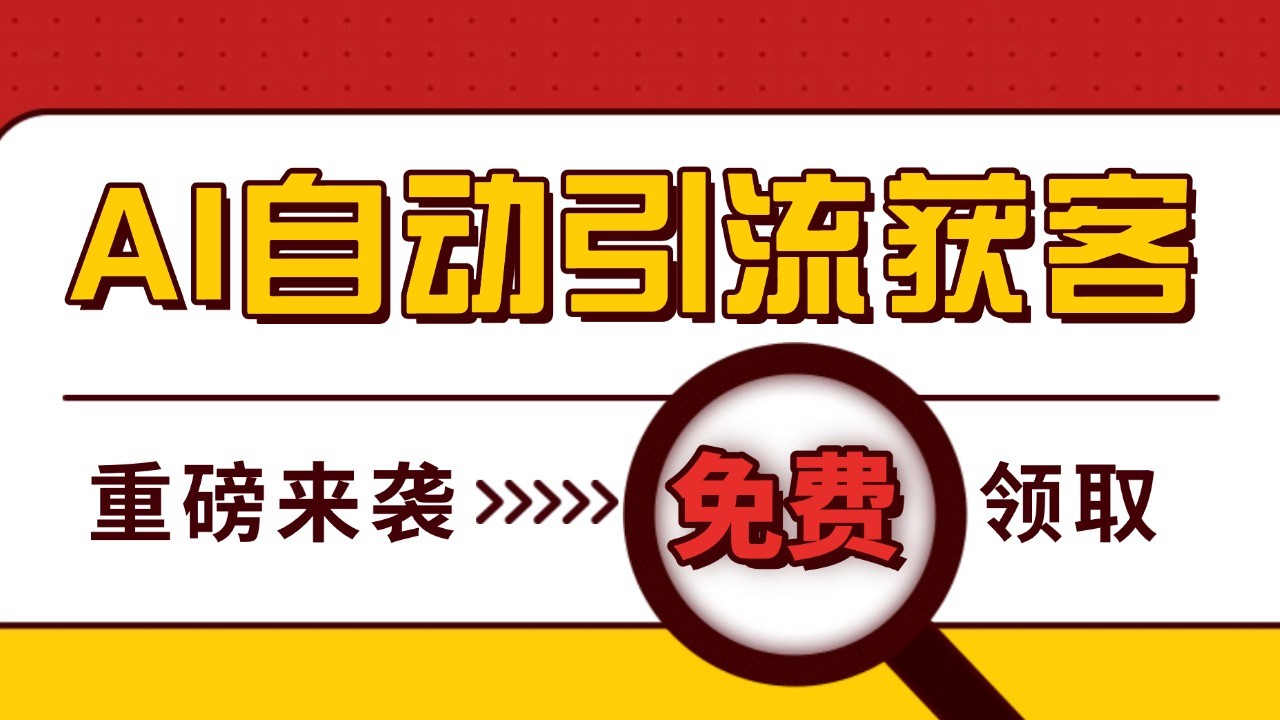 最新AI玩法 引流打粉天花板 私域获客神器 自热截流一体化自动去重发布 日引500+精准粉-虫2小屋