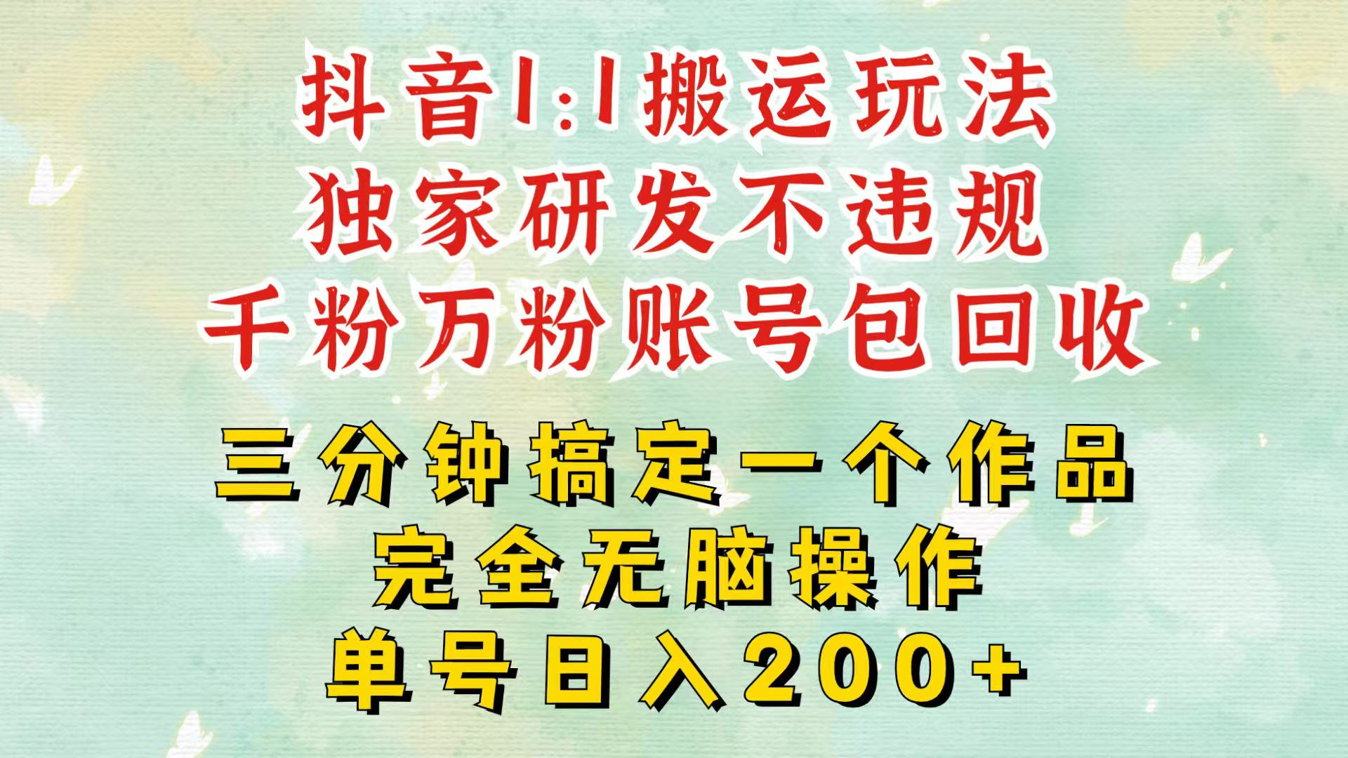 抖音1：1搬运独创顶级玩法！三分钟一条作品！单号每天稳定200+收益，千粉万粉包回收-虫2小屋