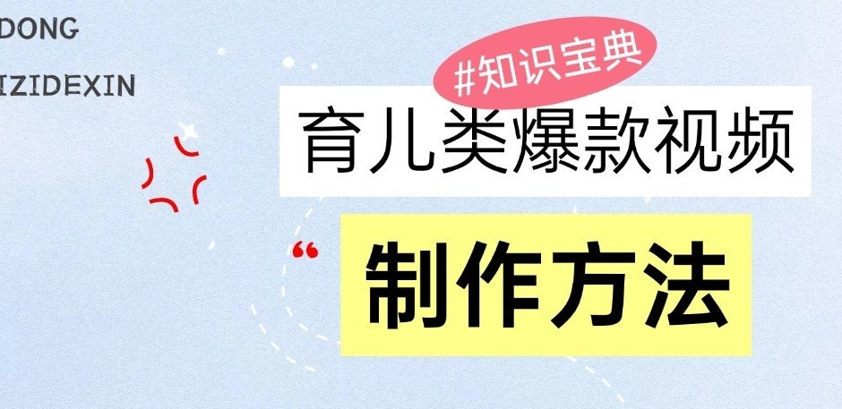 育儿类爆款视频，我们永恒的话题，教你制作和变现！-虫2小屋