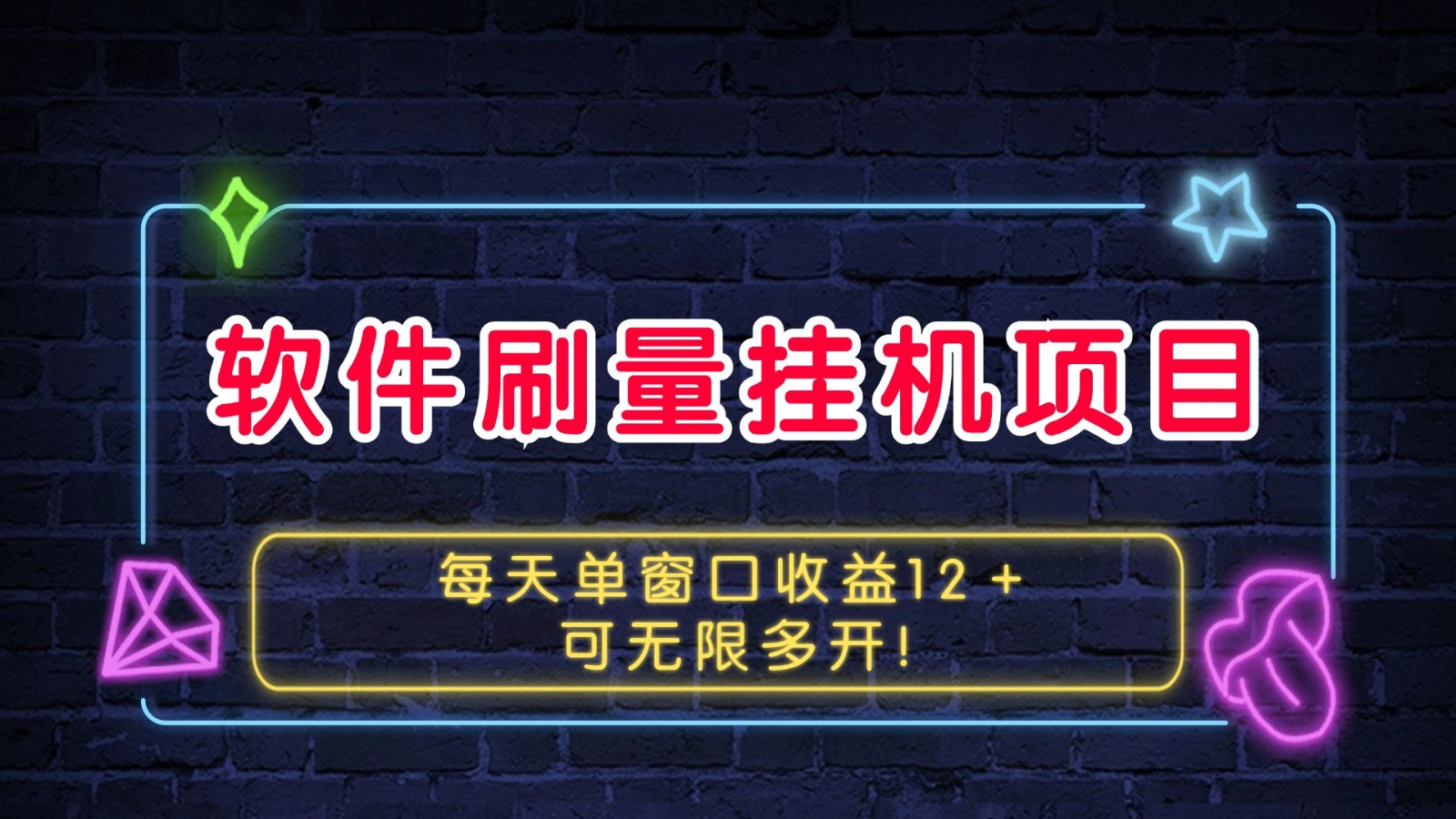 软件刷量挂机项目单窗口收益12＋可无限多开！-虫2小屋