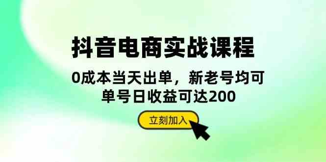 抖音电商实战课程：从账号搭建到店铺运营，全面解析五大核心要素-虫2小屋