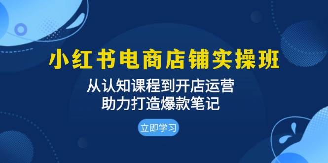 小红书电商店铺实操班：从认知课程到开店运营，助力打造爆款笔记-虫2小屋