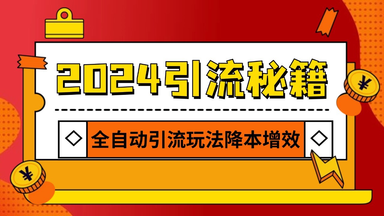 2024引流打粉全集，路子很野 AI一键克隆爆款自动发布 日引500+精准粉-虫2小屋