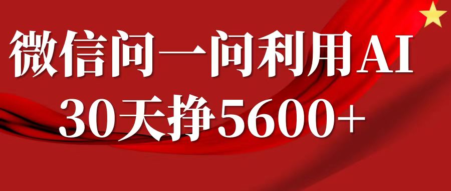 微信问一问分成，利用AI软件回答问题，复制粘贴就行，单号5600+-虫2小屋