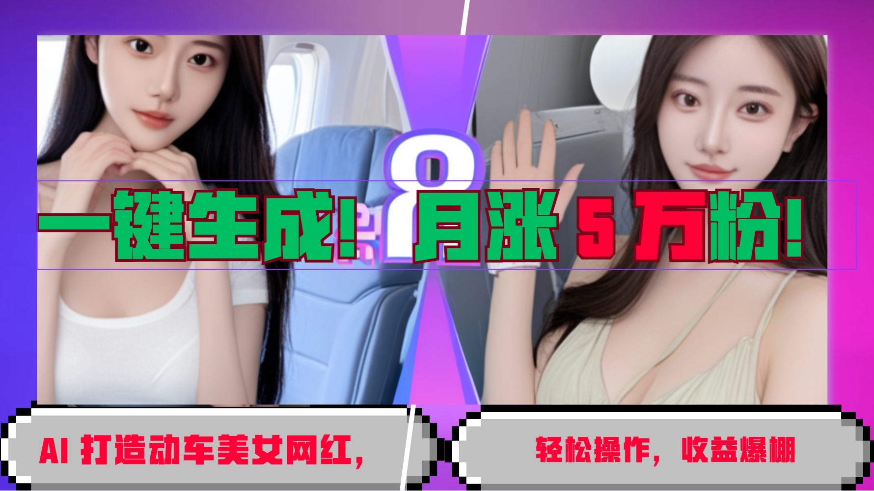 一键生成！AI 打造动车美女网红，轻松操作月涨5万粉，收益爆棚-虫2小屋