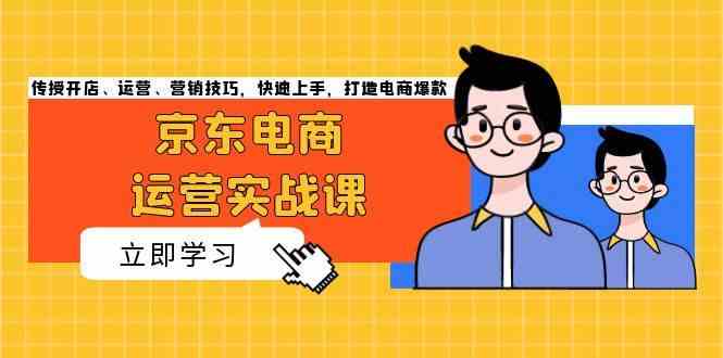 京东电商运营实战课，传授开店、运营、营销技巧，快速上手，打造电商爆款-虫2小屋