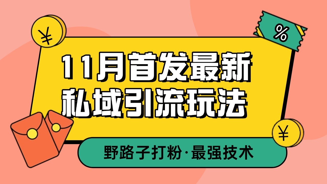 11月首发最新私域引流玩法，自动克隆爆款一键改写截流自热一体化 日引300+精准粉-虫2小屋