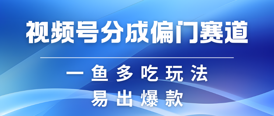 视频号创作者分成计划偏门类目，容易爆流，实拍内容简单易做-虫2小屋