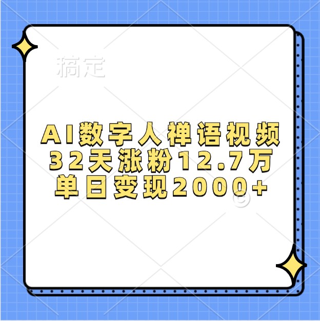 AI数字人禅语视频，32天涨粉12.7万，单日变现2000+-虫2小屋