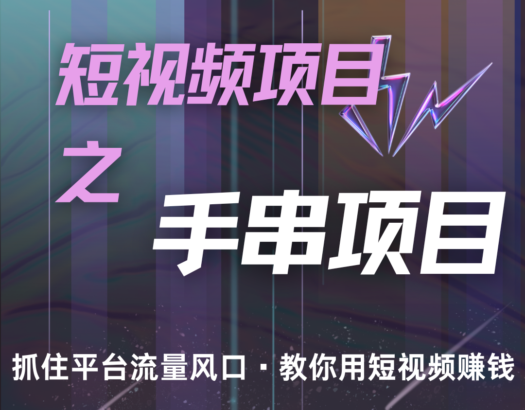 潜力手串项目，过程简便初学者也能轻松上手，月入5000+-虫2小屋