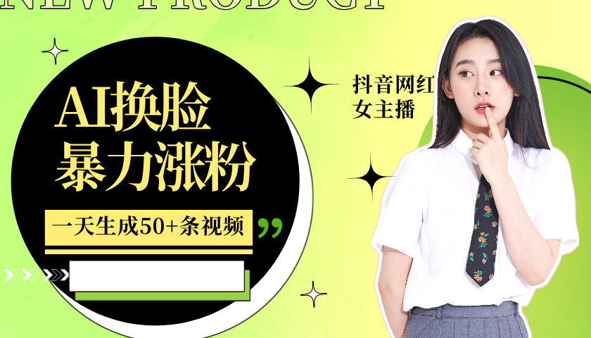 利用AI换脸，制作美女跳舞视频，一个月涨粉5w+，轻松变现-虫2小屋