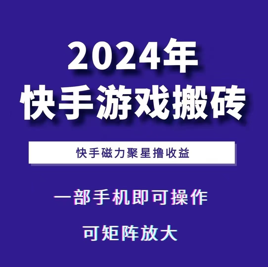 2024快手游戏搬砖 一部手机，快手磁力聚星撸收益，可矩阵操作-虫2小屋