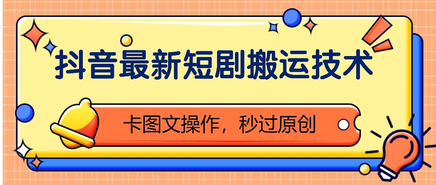 抖音最新短剧搬运技术，卡图文操作，秒过原创！-虫2小屋