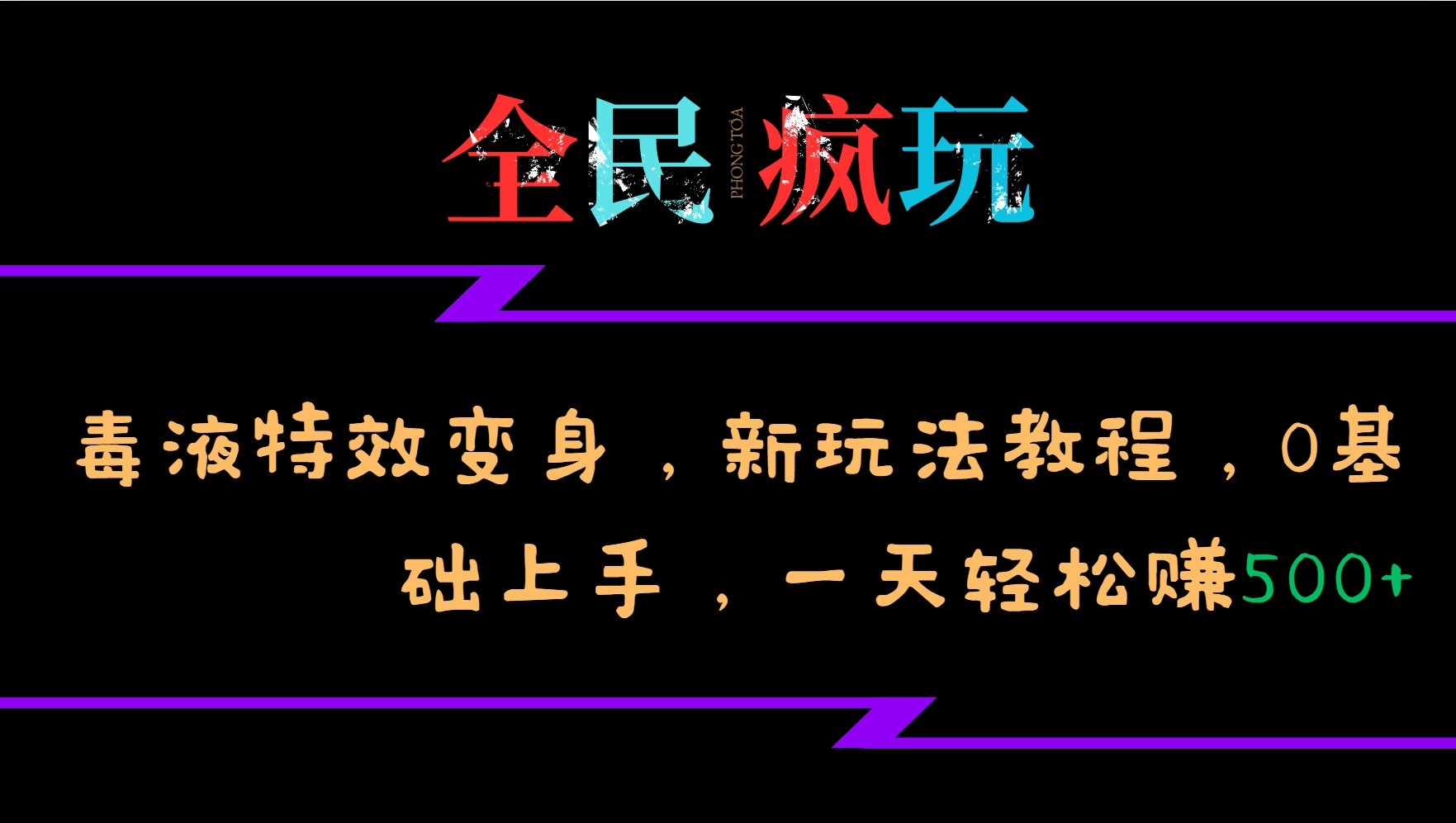 全民疯玩的毒液特效变身，新玩法教程，0基础上手，一天轻松赚500+-虫2小屋