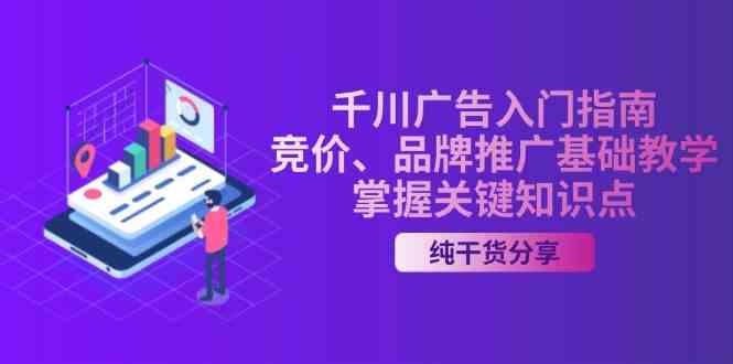 千川广告入门指南｜竞价、品牌推广基础教学，掌握关键知识点-虫2小屋