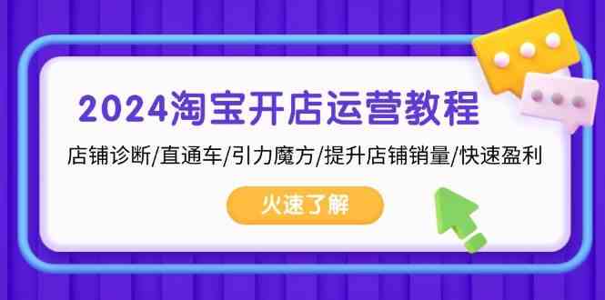 2024淘宝开店运营教程：店铺诊断/直通车/引力魔方/提升店铺销量/快速盈利-虫2小屋