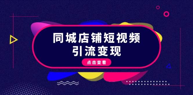 同城店铺短视频引流变现：掌握抖音平台规则，打造爆款内容，实现流量变现-虫2小屋