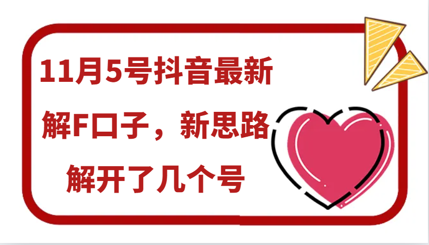 11月5号抖音最新解F口子，新思路解开了几个号-虫2小屋