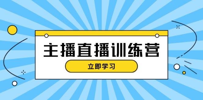 主播直播特训营：抖音直播间运营知识+开播准备+流量考核，轻松上手-虫2小屋