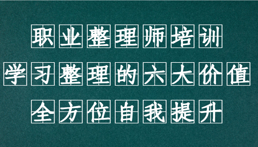 职业整理师培训（新版），学习整理的六大价值，全方位自我提升！-虫2小屋