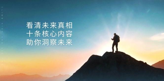某公众号付费文章：看清未来真相，十条核心内容助你洞察未来！-虫2小屋