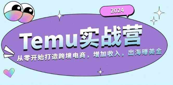 2024Temu出海赚美金实战营，从零开始打造跨境电商增加收入（124G）-虫2小屋
