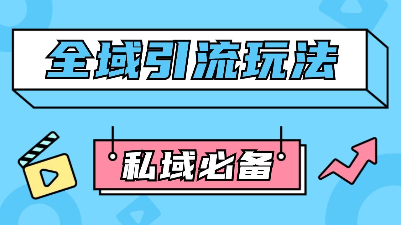 公域引流私域玩法 轻松获客200+ rpa自动引流脚本 首发截流自热玩法-虫2小屋