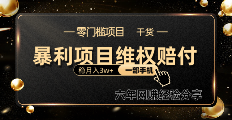 暴利项目线上维权赔付小白月入3w+一部手机改变思维不用剪辑写文案-虫2小屋