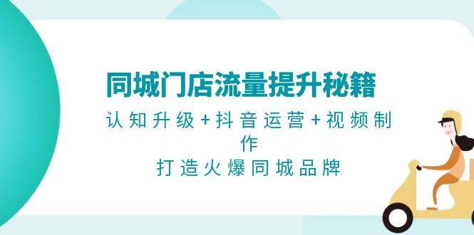 同城门店流量提升秘籍：认知升级+抖音运营+视频制作，打造火爆同城品牌-虫2小屋