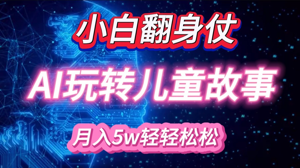 小白大翻身！靠AI玩转绘本故事，月入 5w+，轻松得很！-虫2小屋
