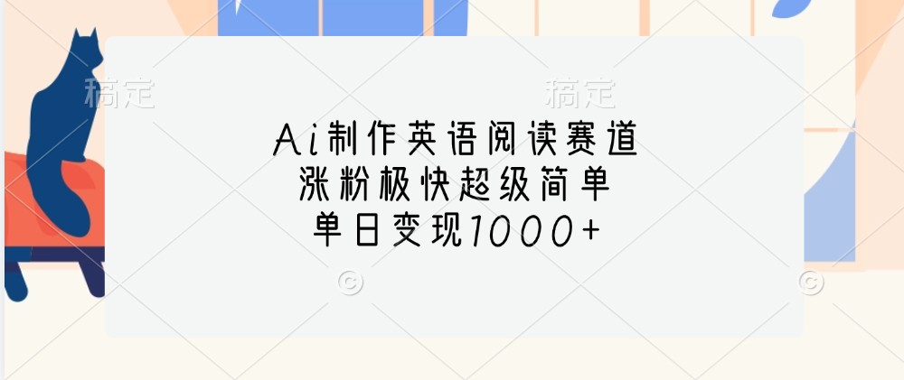 Ai制作英语阅读赛道，涨粉极快超级简单，单日变现1000+-虫2小屋