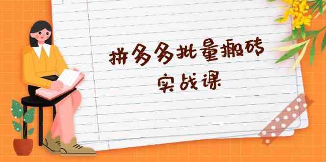 拼多多批量搬砖实战课，全自动剪辑发布，黑科技新技术与爆款选品策略-虫2小屋