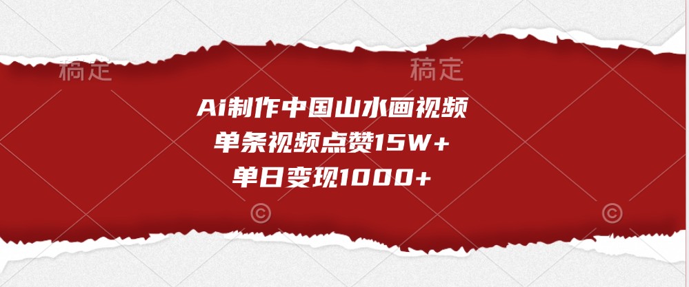 Ai制作中国山水画视频，单条视频点赞15W+，单日变现1000+-虫2小屋