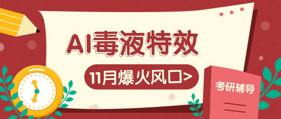 AI毒液特效，11月爆火风口，一单3-20块，一天100+不是问题-虫2小屋
