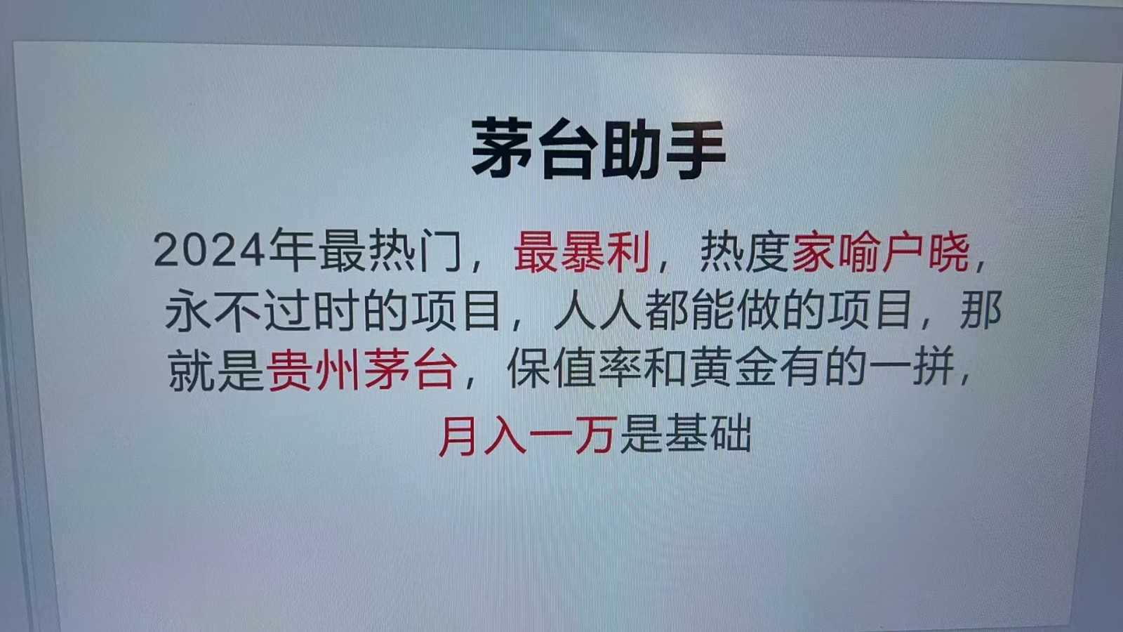 魔法贵州茅台代理，抛开传统玩法，使用科技命中率极高，单瓶利润1000+-虫2小屋